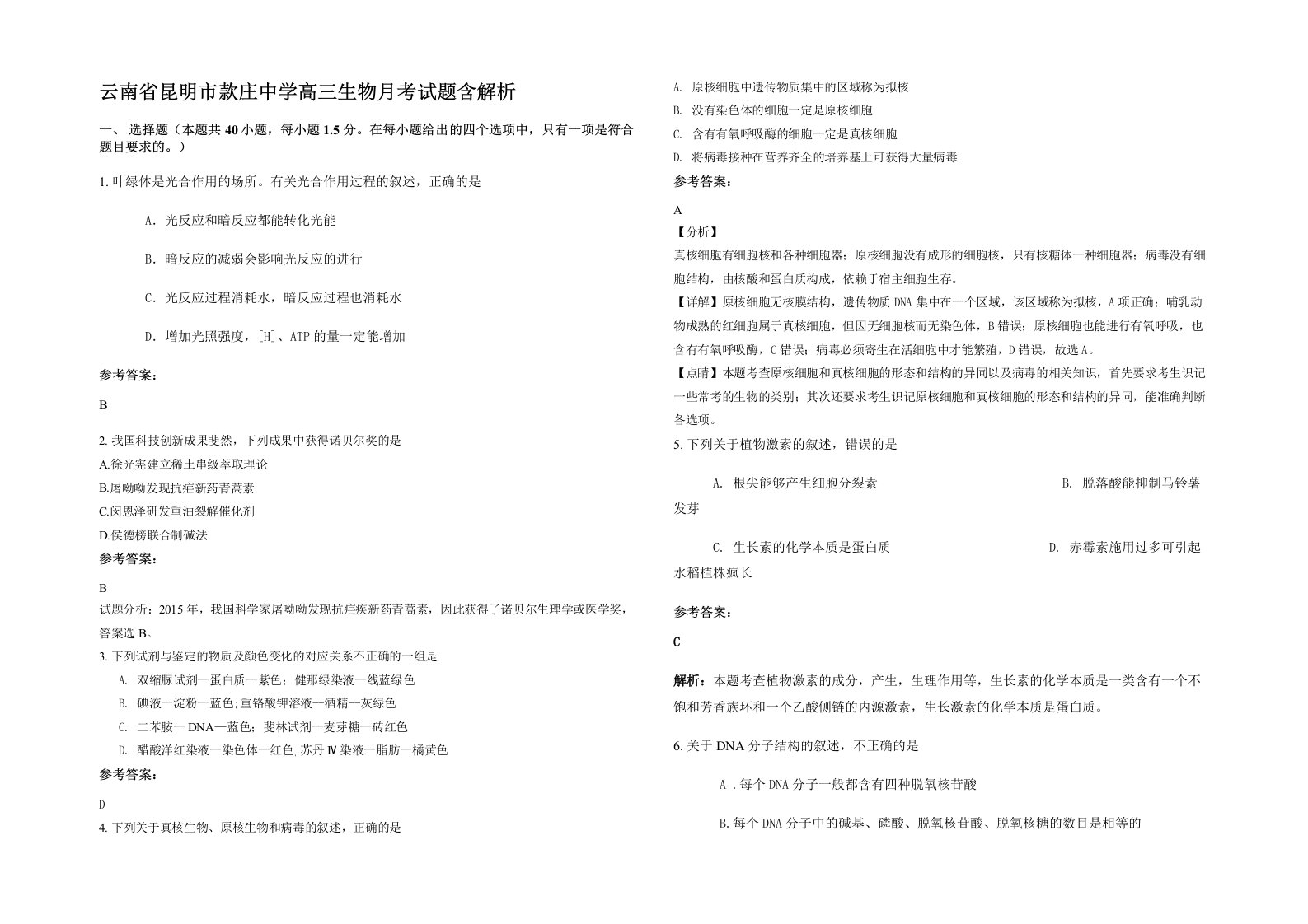 云南省昆明市款庄中学高三生物月考试题含解析