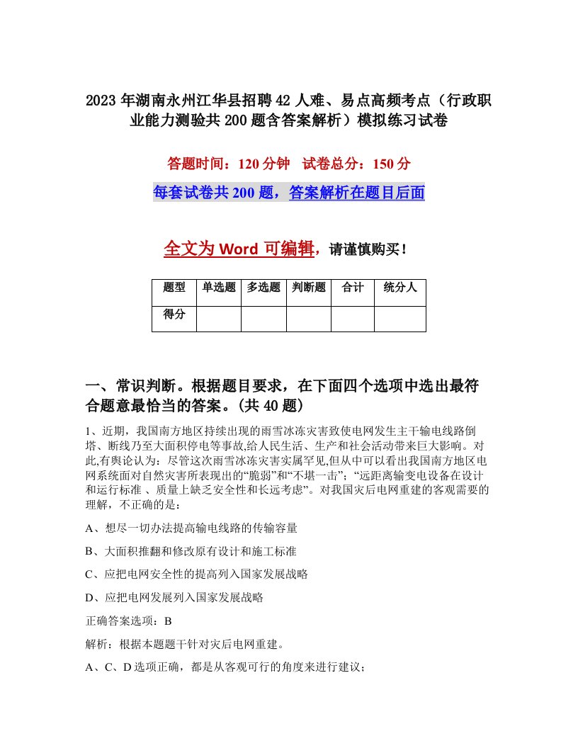 2023年湖南永州江华县招聘42人难易点高频考点行政职业能力测验共200题含答案解析模拟练习试卷