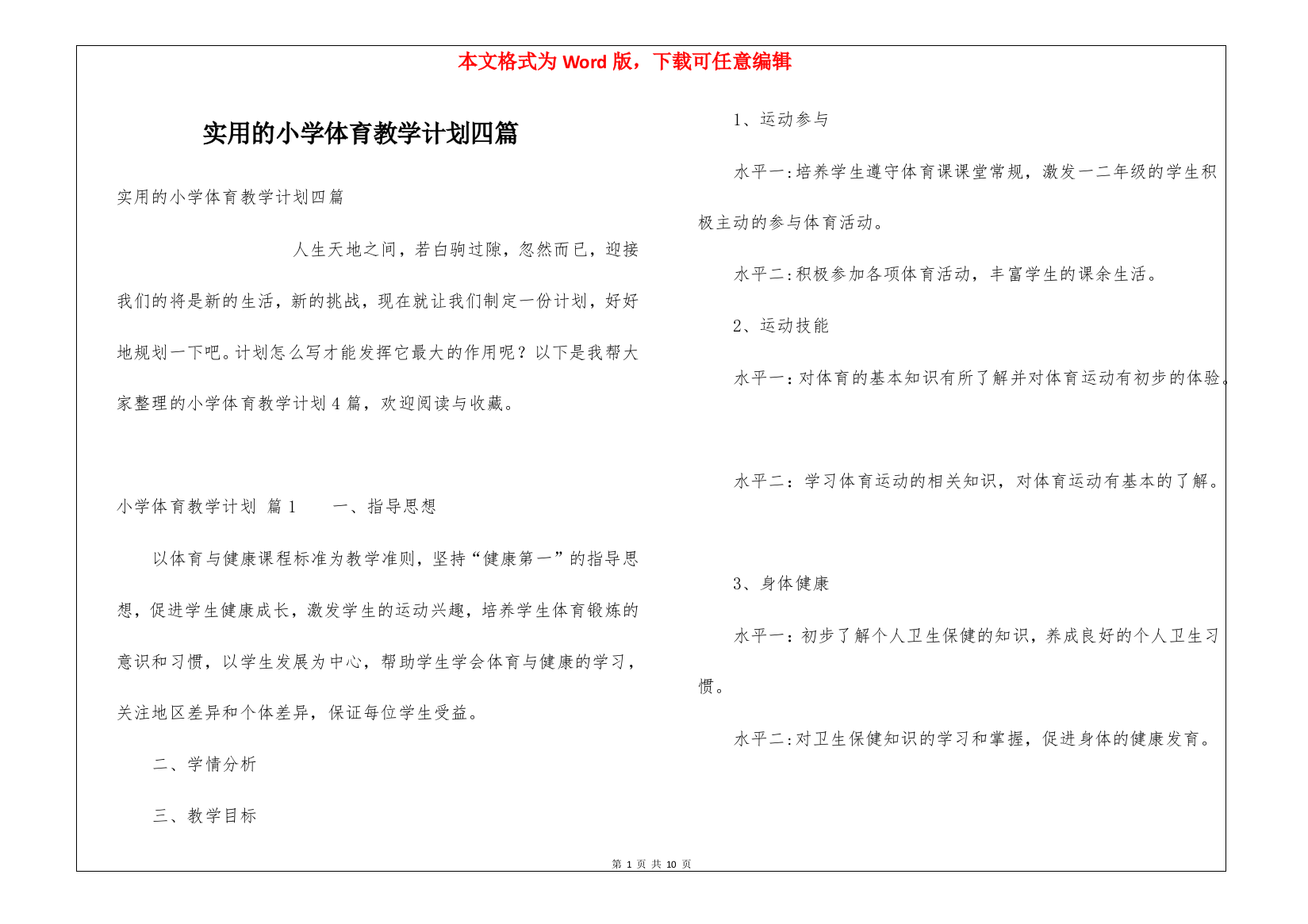 实用的小学体育教学计划四篇