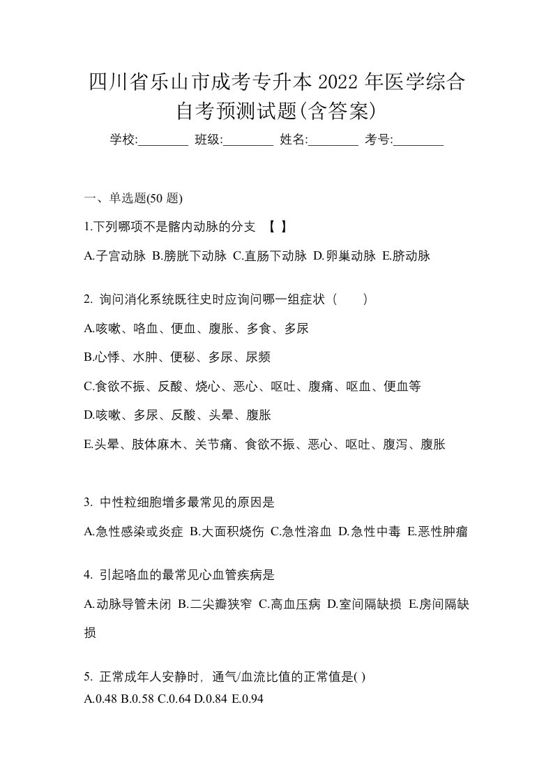 四川省乐山市成考专升本2022年医学综合自考预测试题含答案