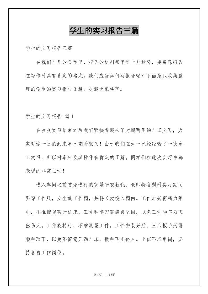 学生的实习报告三篇例文2