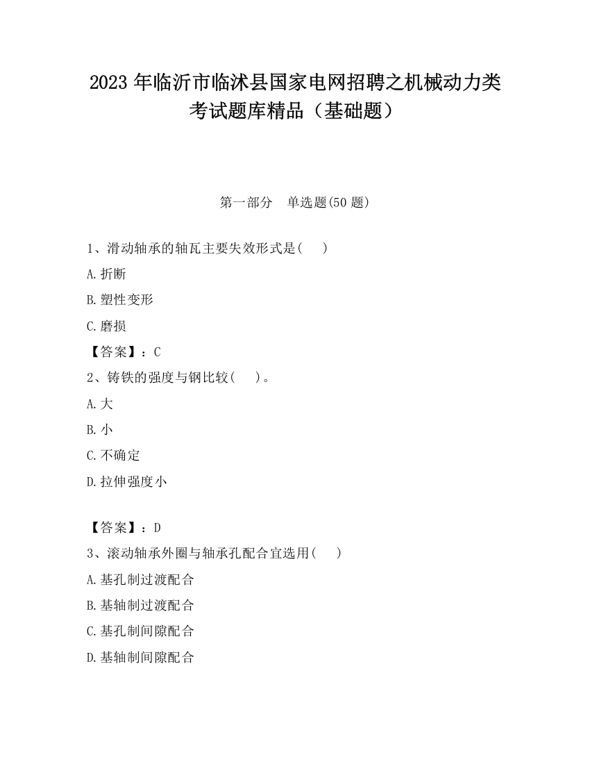 2023年临沂市临沭县国家电网招聘之机械动力类考试题库精品（基础题）