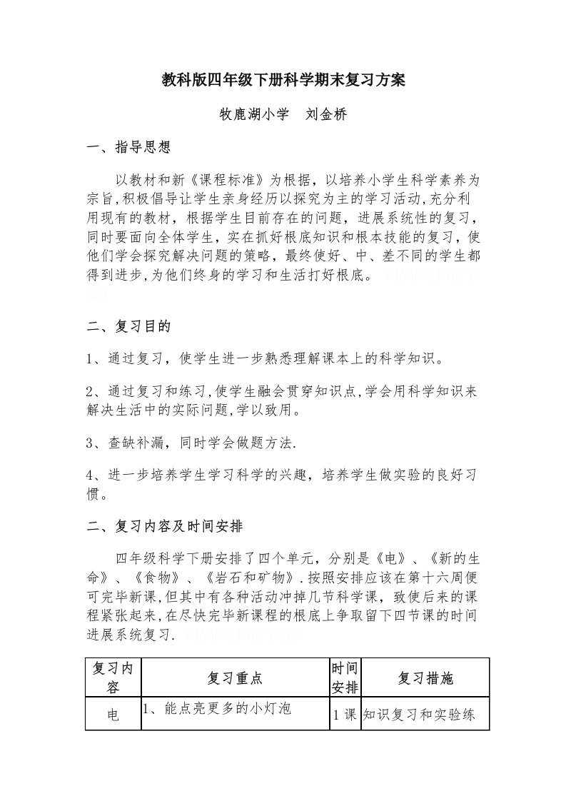 四年级下册科学期末复习计划