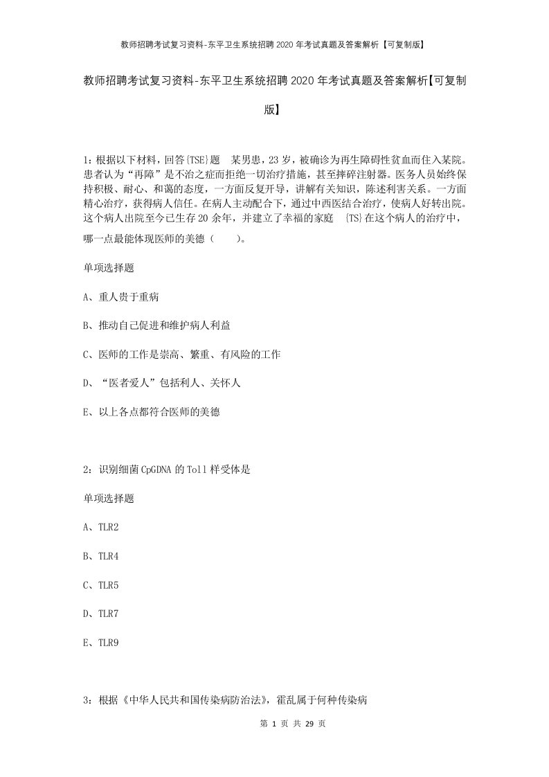 教师招聘考试复习资料-东平卫生系统招聘2020年考试真题及答案解析可复制版