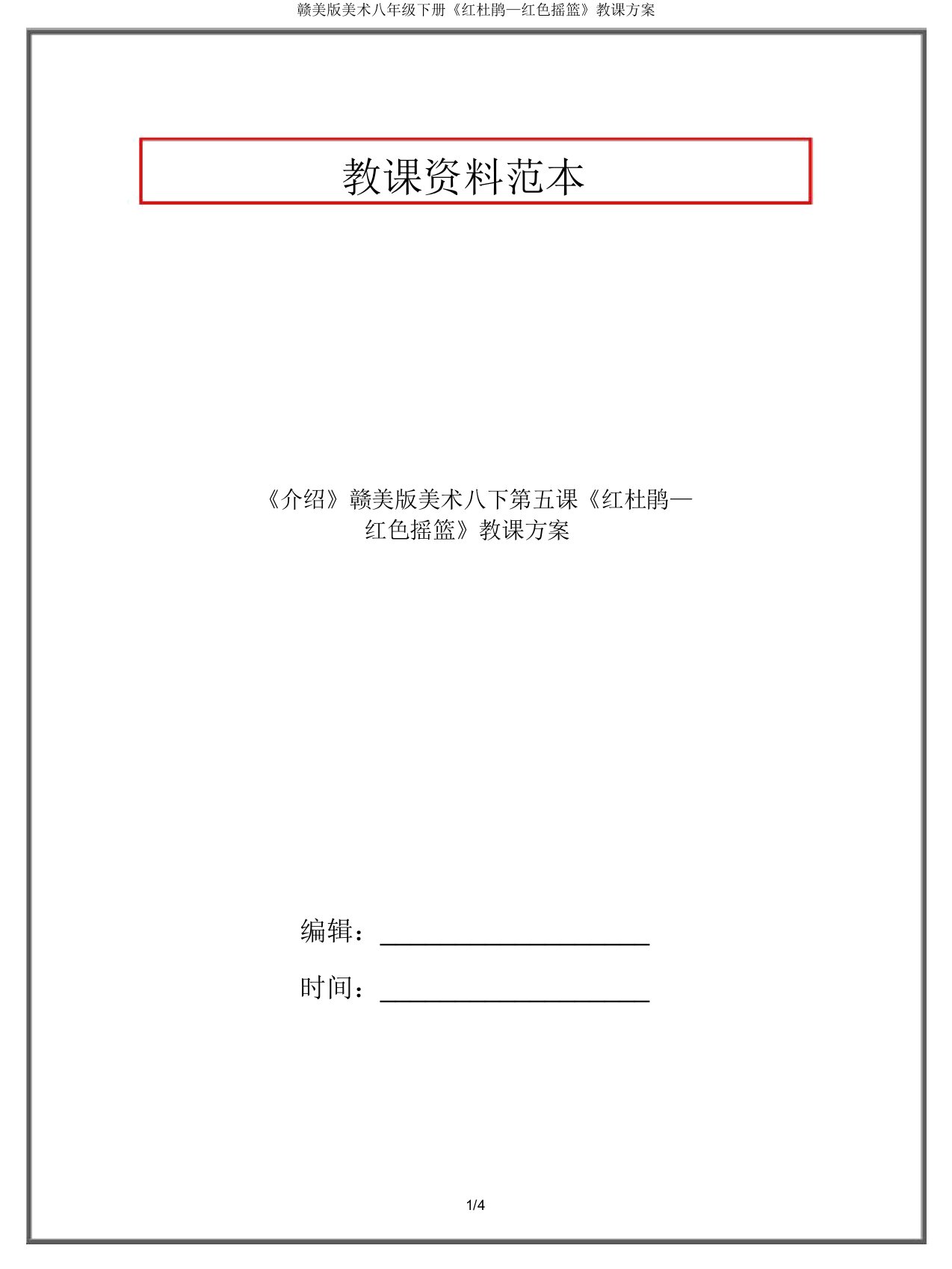 赣美版美术八年级下册《红杜鹃—红色摇篮》教案