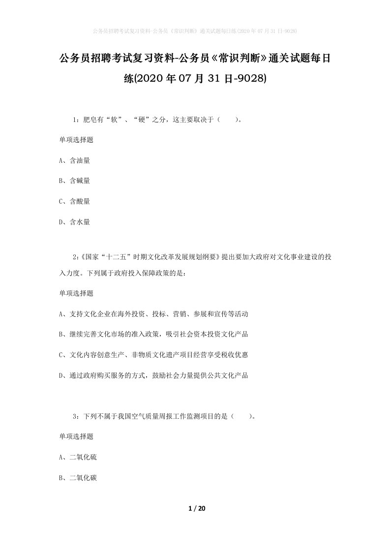 公务员招聘考试复习资料-公务员常识判断通关试题每日练2020年07月31日-9028