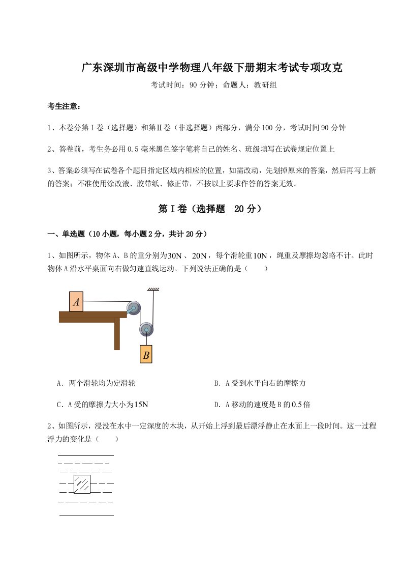 专题对点练习广东深圳市高级中学物理八年级下册期末考试专项攻克试卷（解析版）