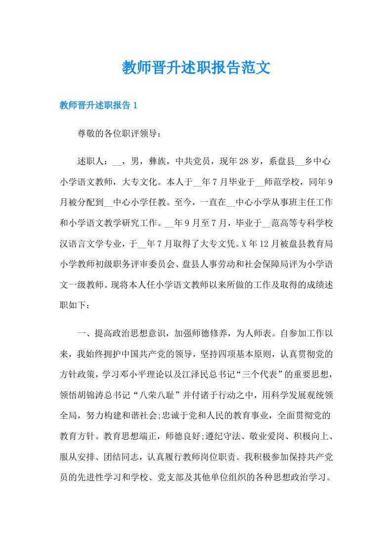 教师晋升述职报告范文