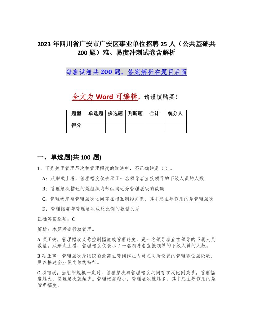 2023年四川省广安市广安区事业单位招聘25人公共基础共200题难易度冲刺试卷含解析