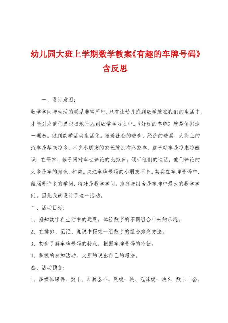 幼儿园大班上学期数学教案《有趣的车牌号码》含反思