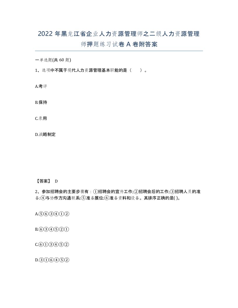 2022年黑龙江省企业人力资源管理师之二级人力资源管理师押题练习试卷A卷附答案