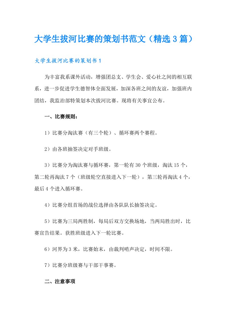 大学生拔河比赛的策划书范文（精选3篇）