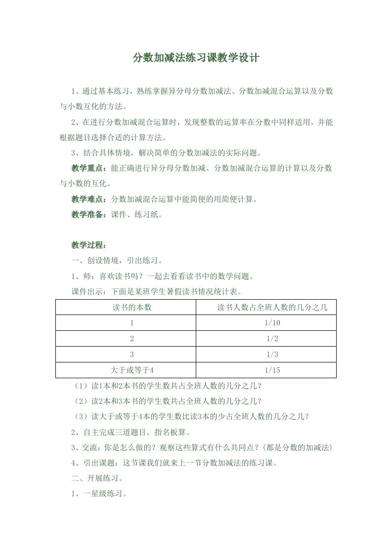 分数加减法练习课教学设计