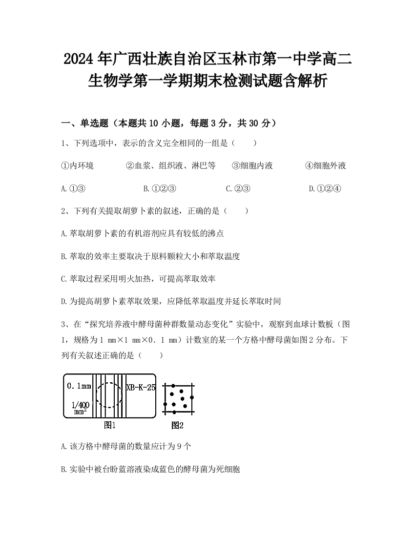 2024年广西壮族自治区玉林市第一中学高二生物学第一学期期末检测试题含解析