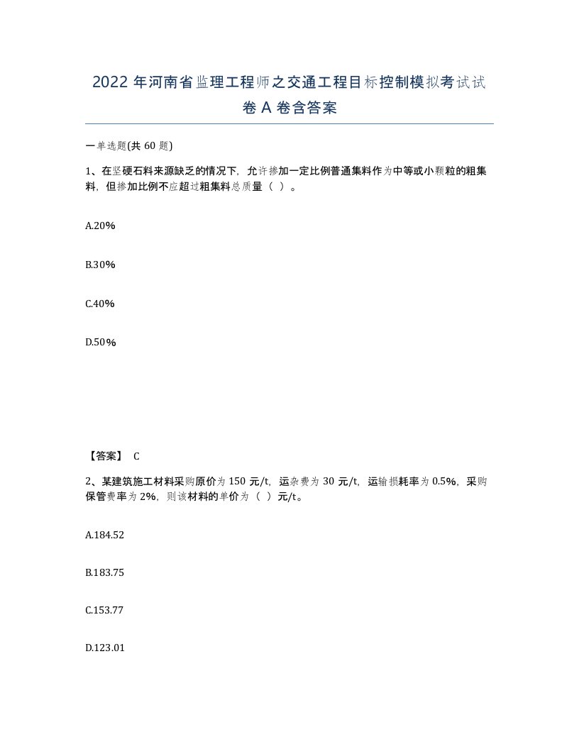 2022年河南省监理工程师之交通工程目标控制模拟考试试卷A卷含答案