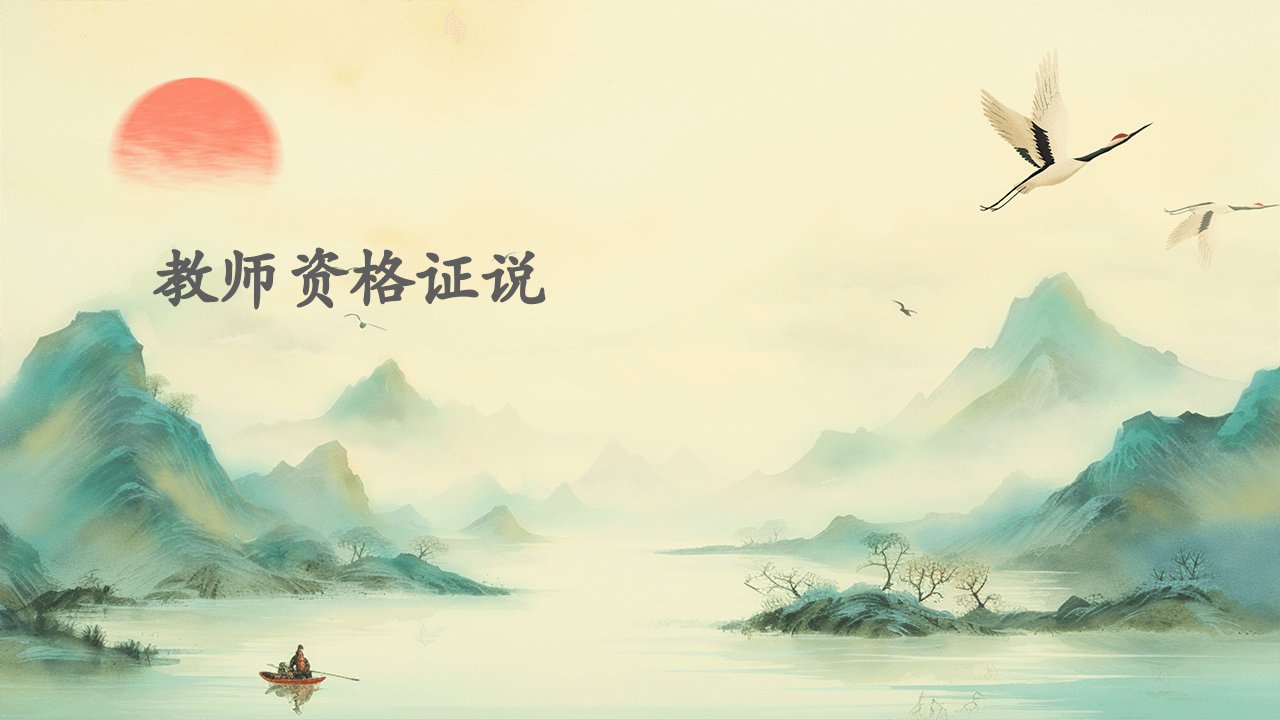 《教师资格证说》课件