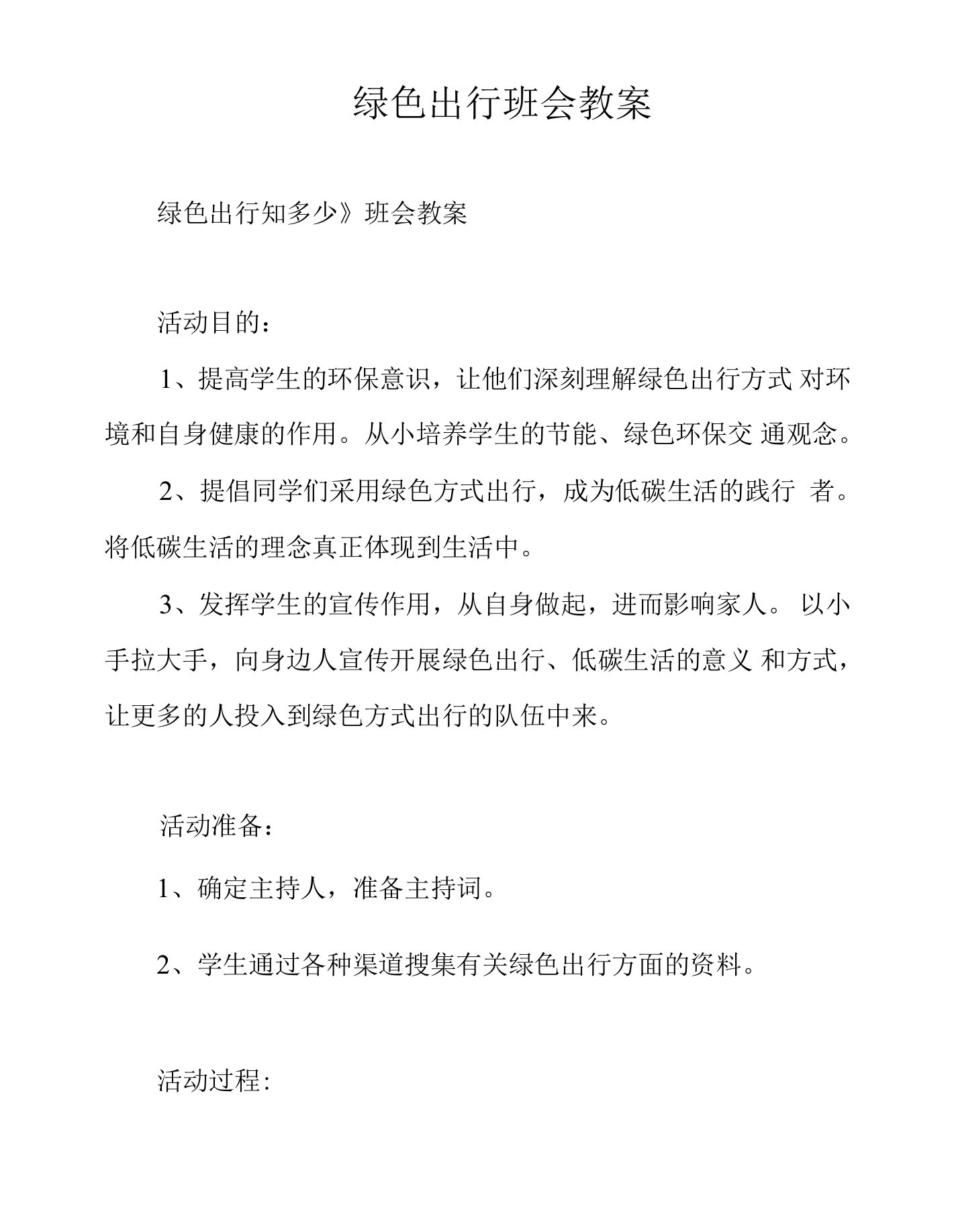 绿色出行班会教案