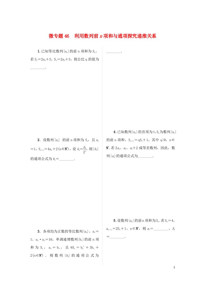 2023届高考数学二轮复习微专题46利用数列前n项和与通项探究递推关系作业