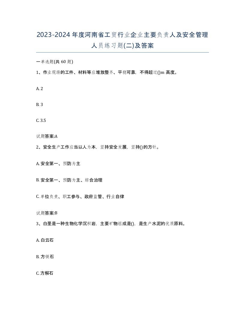 20232024年度河南省工贸行业企业主要负责人及安全管理人员练习题二及答案