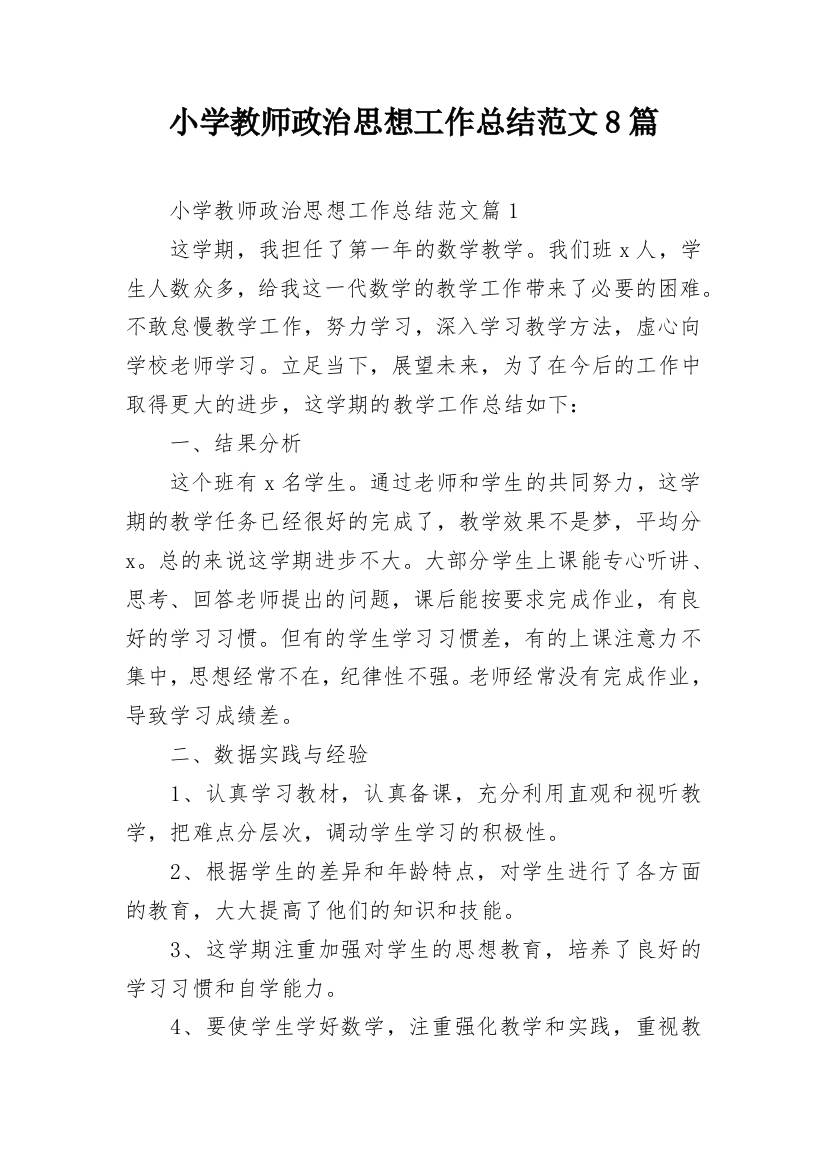 小学教师政治思想工作总结范文8篇