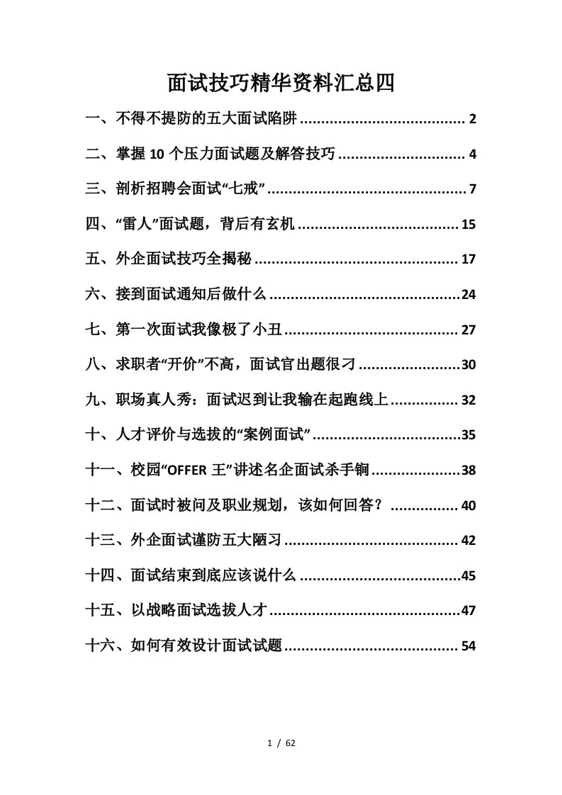 面试技巧精华资料汇总