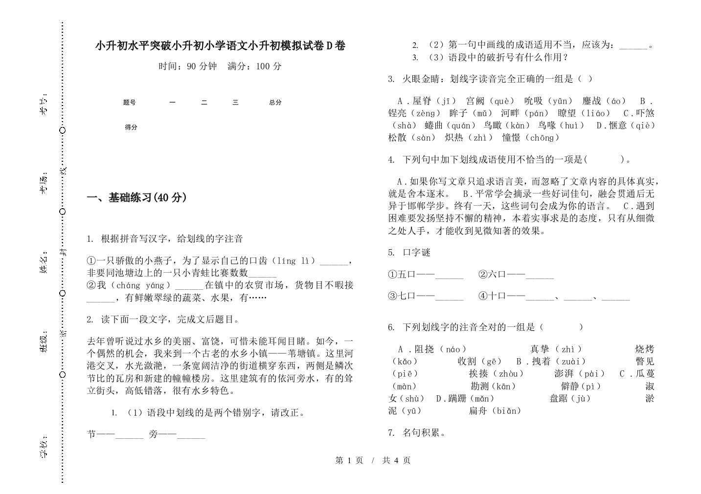 小升初水平突破小升初小学语文小升初模拟试卷D卷