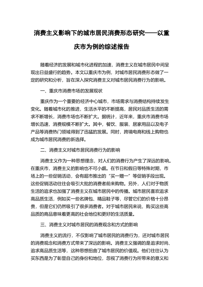 消费主义影响下的城市居民消费形态研究——以重庆市为例的综述报告