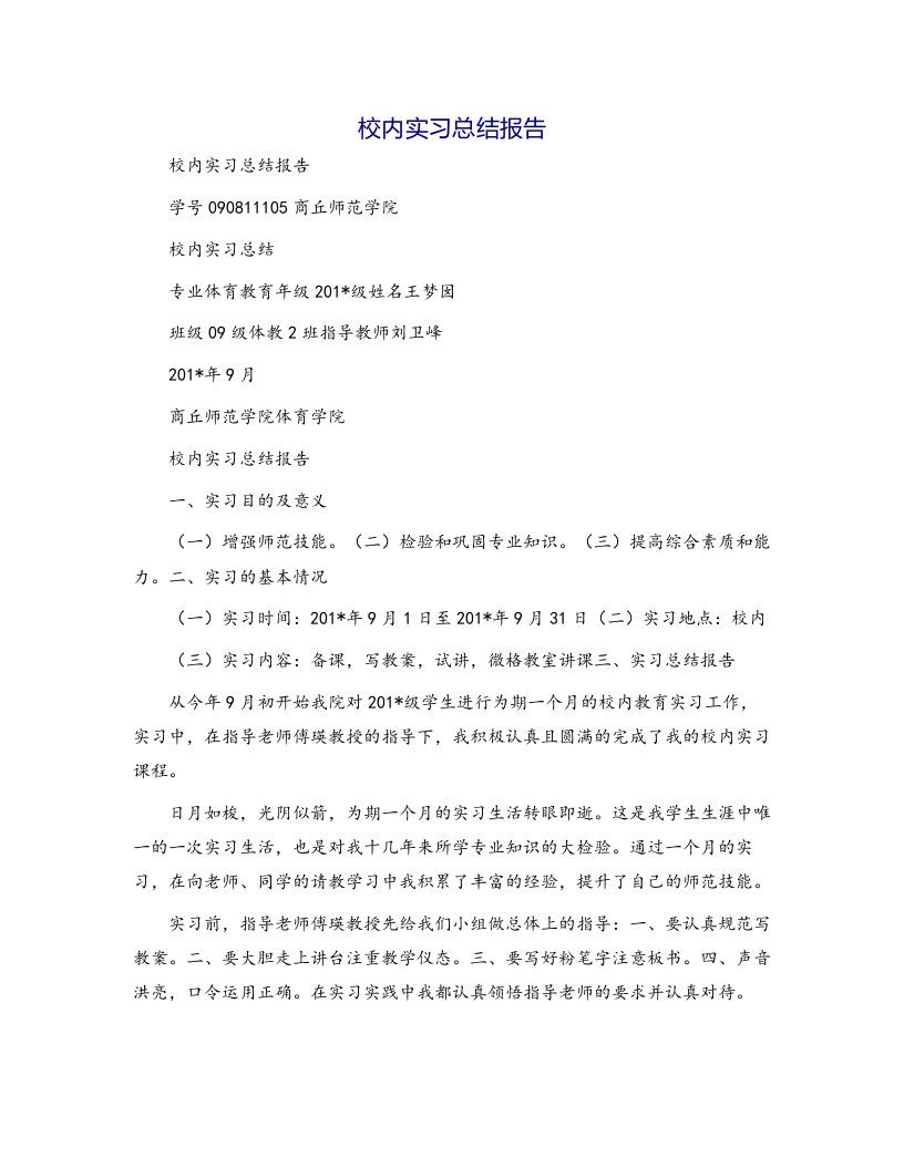 校内实习总结报告[2]