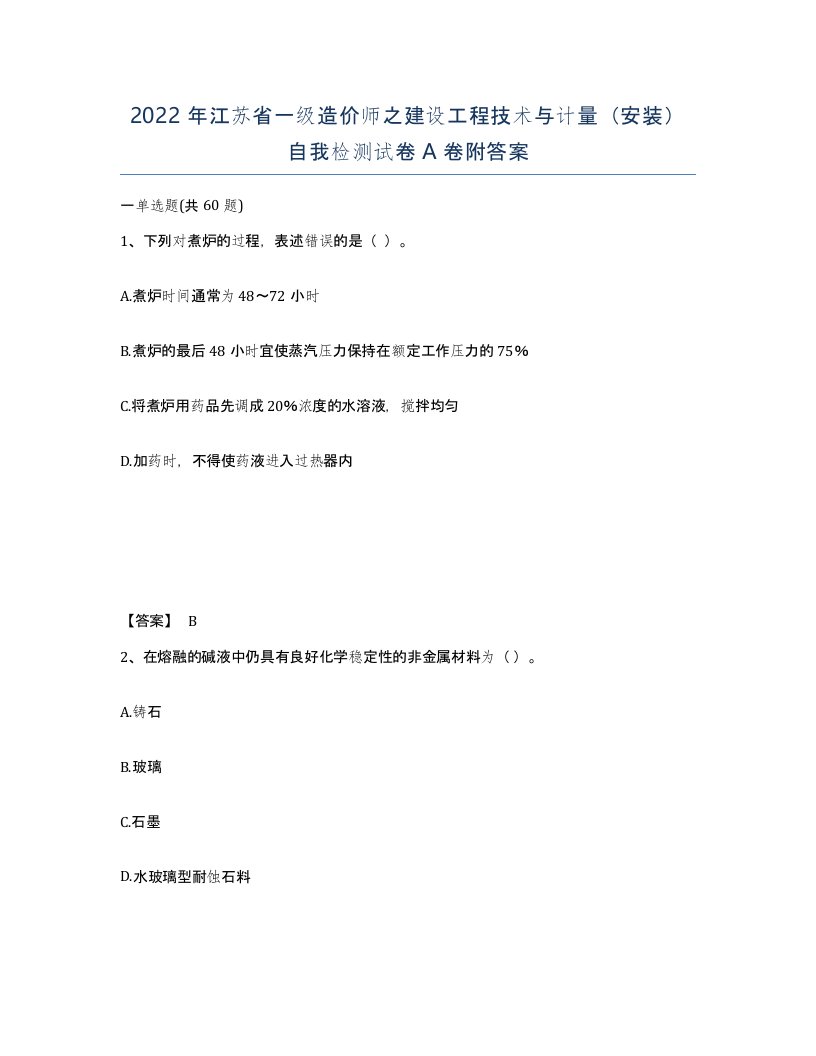 2022年江苏省一级造价师之建设工程技术与计量安装自我检测试卷A卷附答案