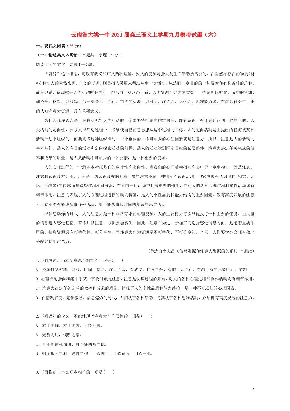 云南省大姚一中2021届高三语文上学期九月模考试题六