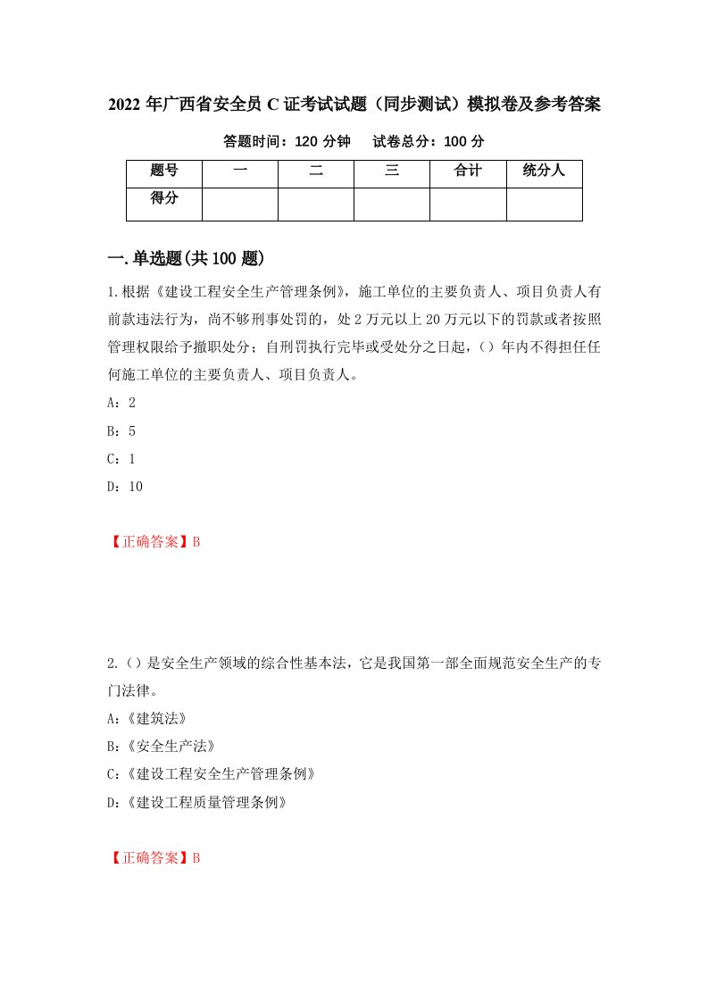 2022年广西省安全员C证考试试题同步测试模拟卷及参考答案36