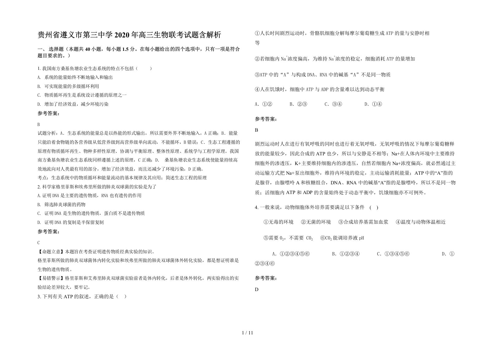 贵州省遵义市第三中学2020年高三生物联考试题含解析