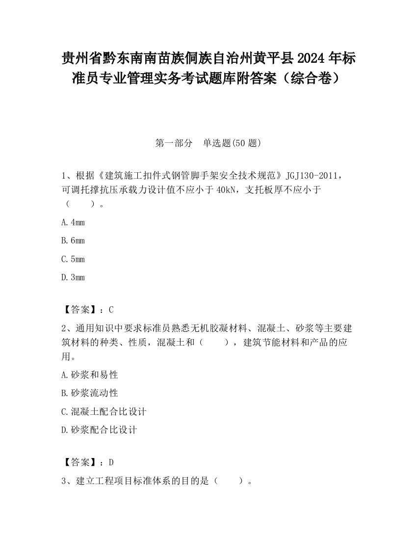 贵州省黔东南南苗族侗族自治州黄平县2024年标准员专业管理实务考试题库附答案（综合卷）