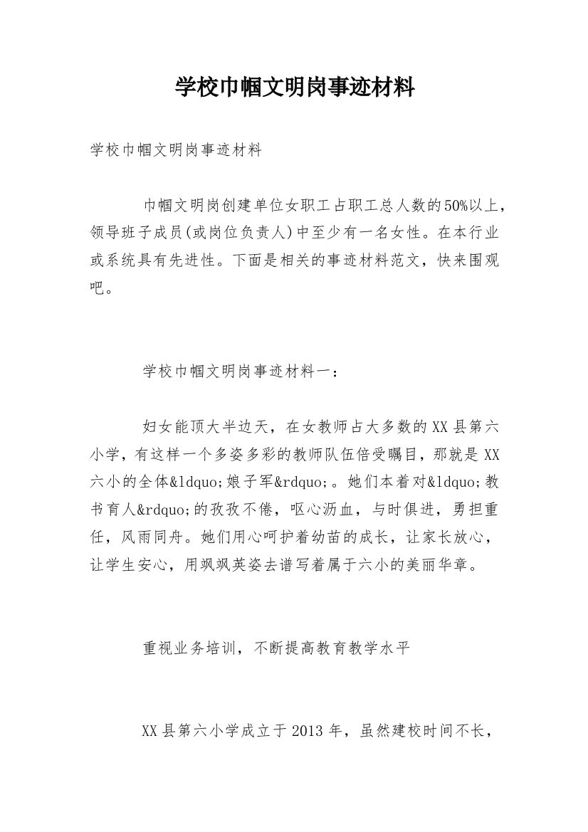 学校巾帼文明岗事迹材料