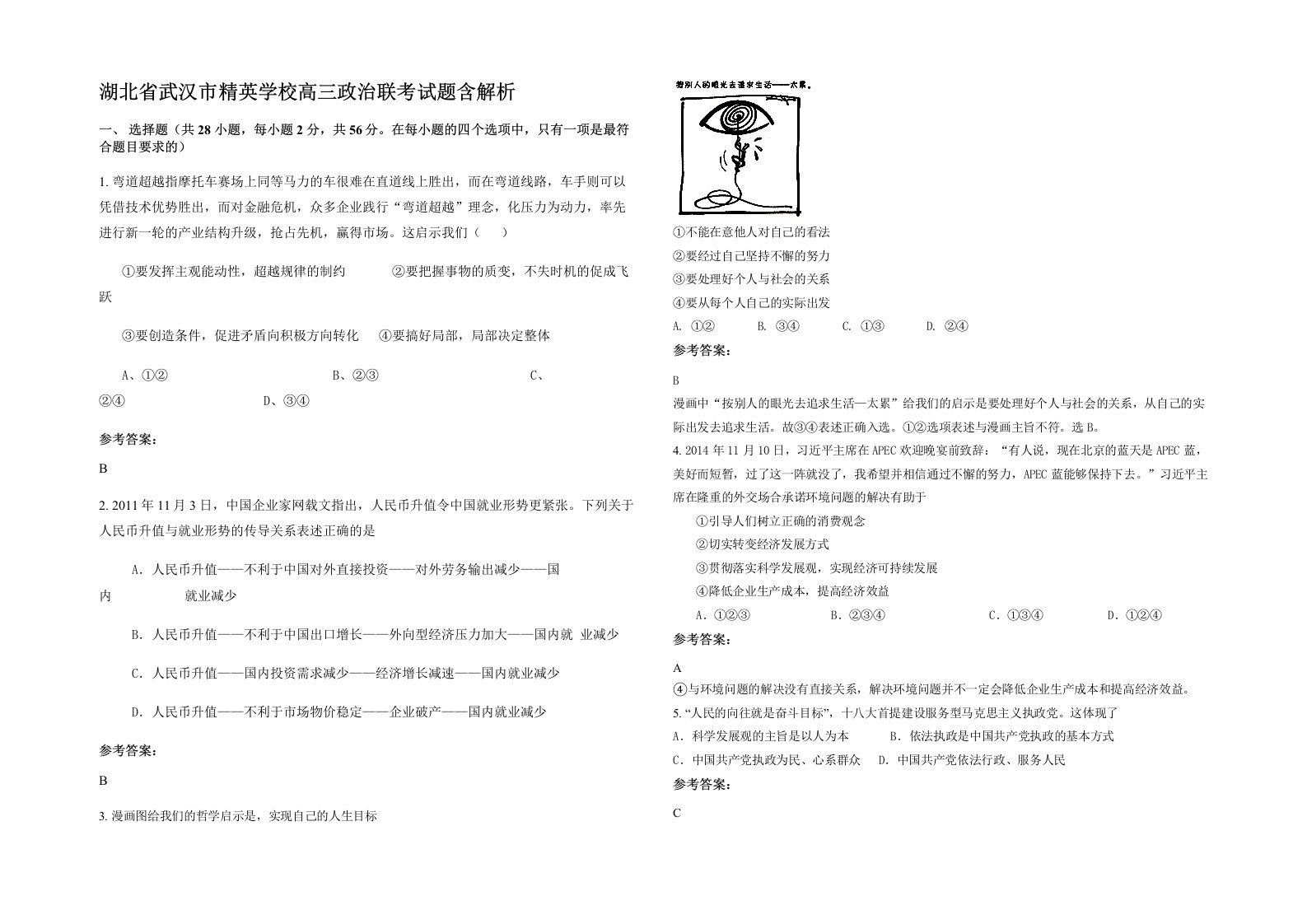 湖北省武汉市精英学校高三政治联考试题含解析