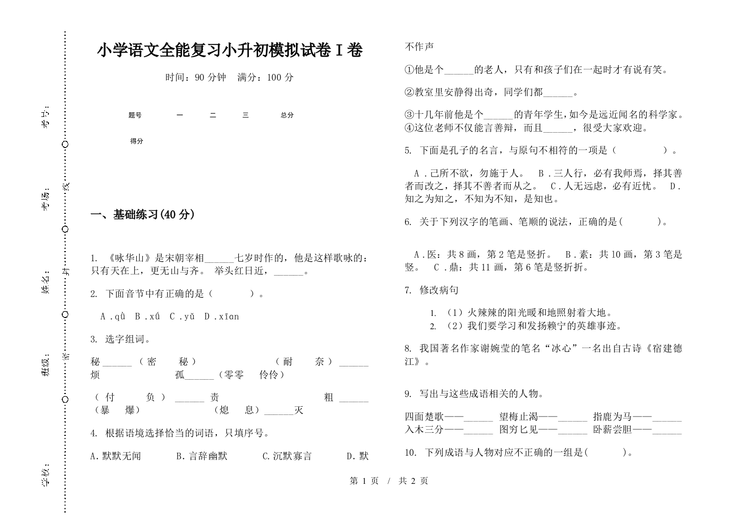 小学语文全能复习小升初模拟试卷I卷