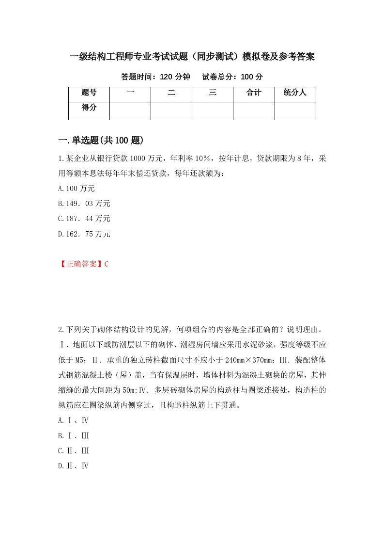 一级结构工程师专业考试试题同步测试模拟卷及参考答案第54期