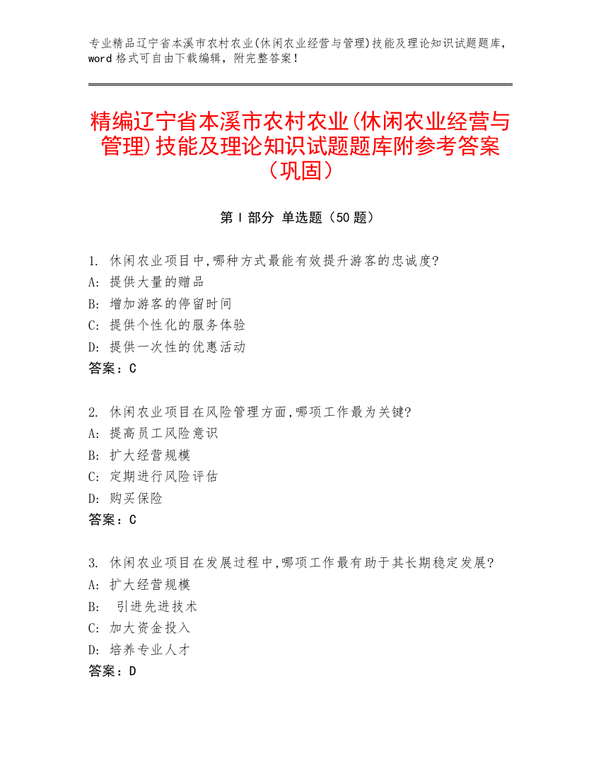 精编辽宁省本溪市农村农业(休闲农业经营与管理)技能及理论知识试题题库附参考答案（巩固）