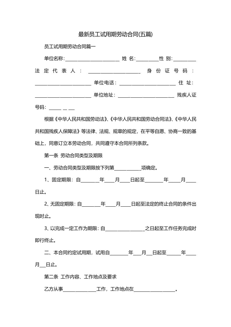 最新员工试用期劳动合同五篇