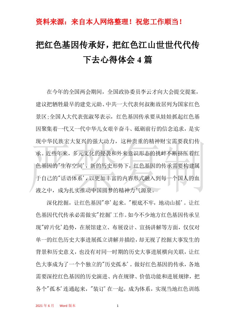 把红色基因传承好把红色江山世世代代传下去心得体会4篇