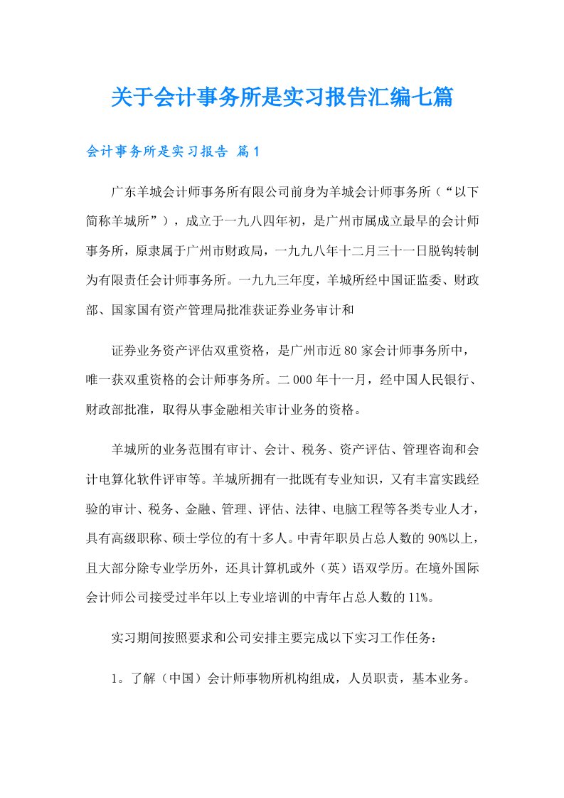 关于会计事务所是实习报告汇编七篇