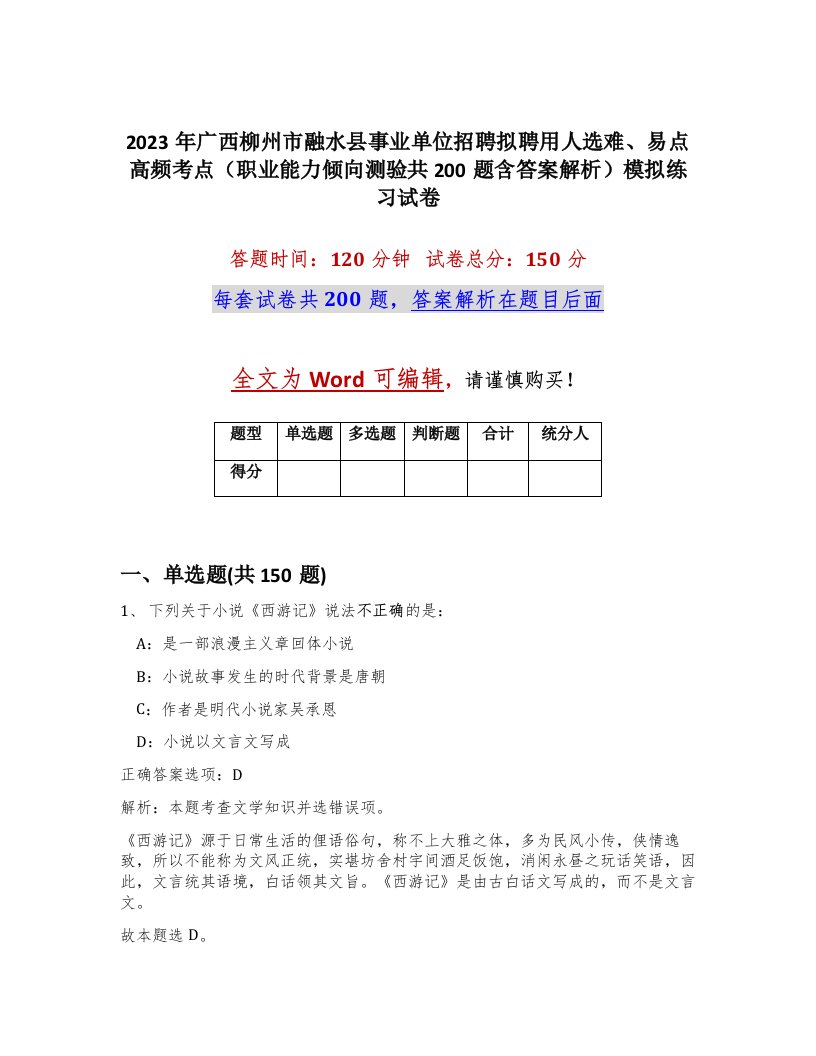 2023年广西柳州市融水县事业单位招聘拟聘用人选难易点高频考点职业能力倾向测验共200题含答案解析模拟练习试卷