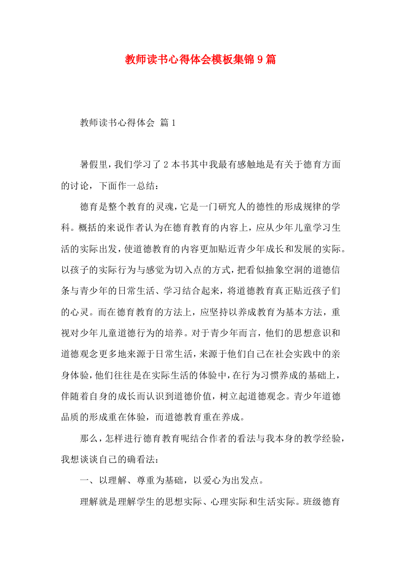 教师读书心得体会模板集锦9篇（一）