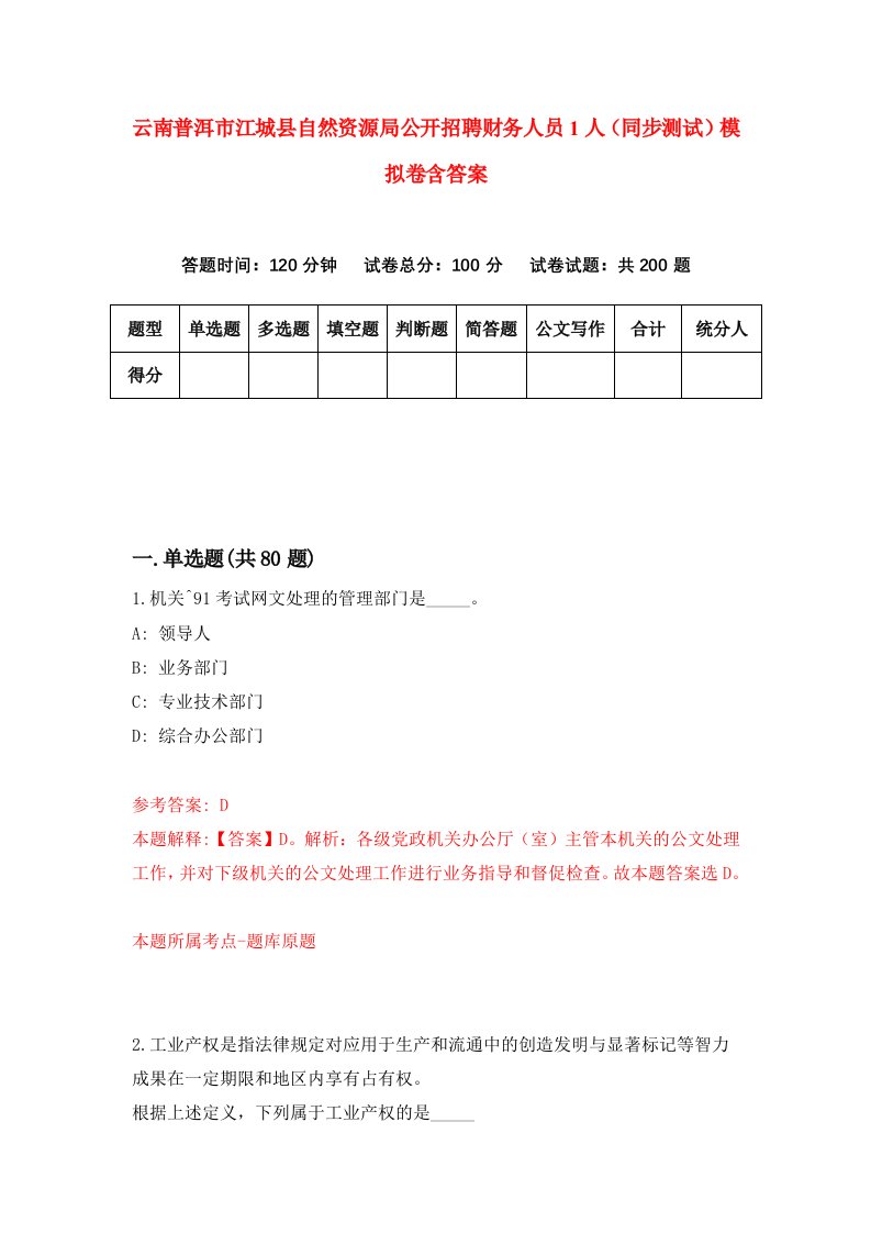 云南普洱市江城县自然资源局公开招聘财务人员1人同步测试模拟卷含答案9