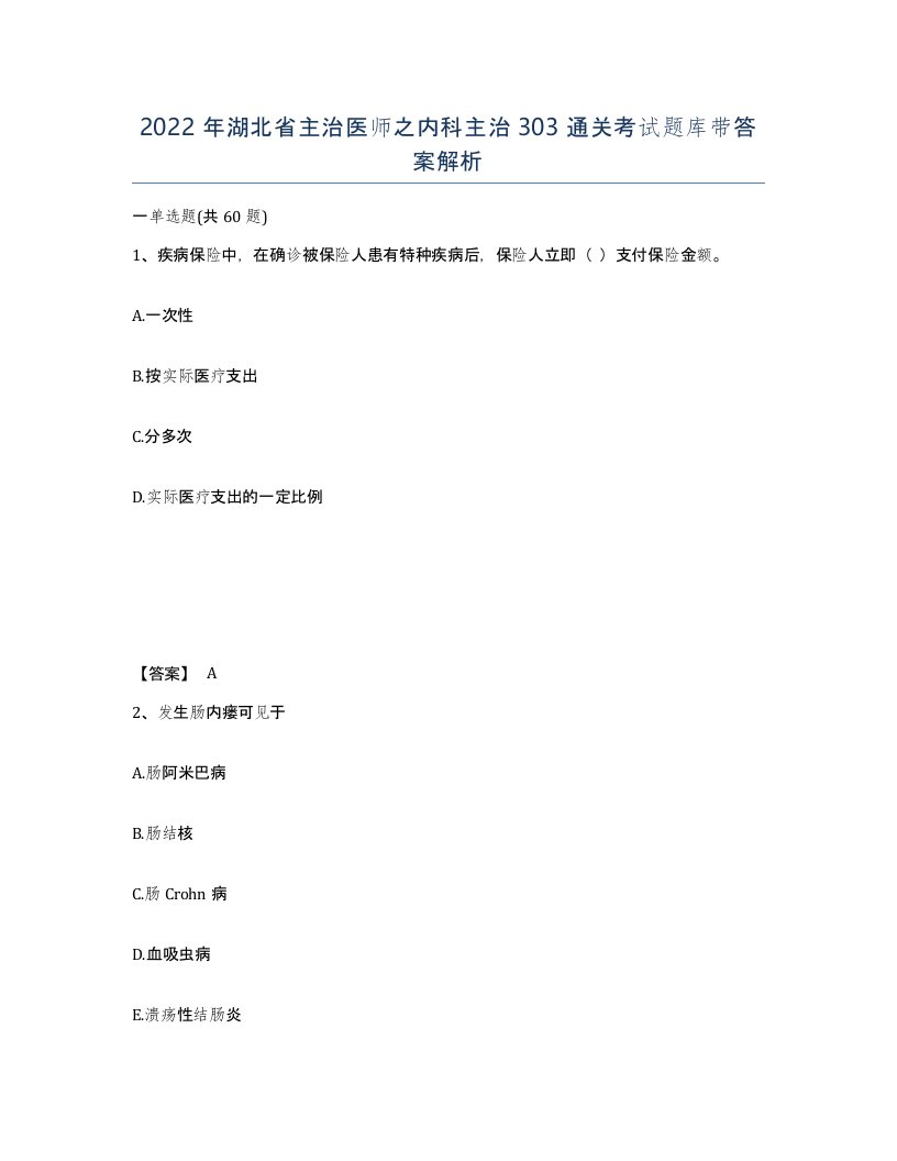 2022年湖北省主治医师之内科主治303通关考试题库带答案解析