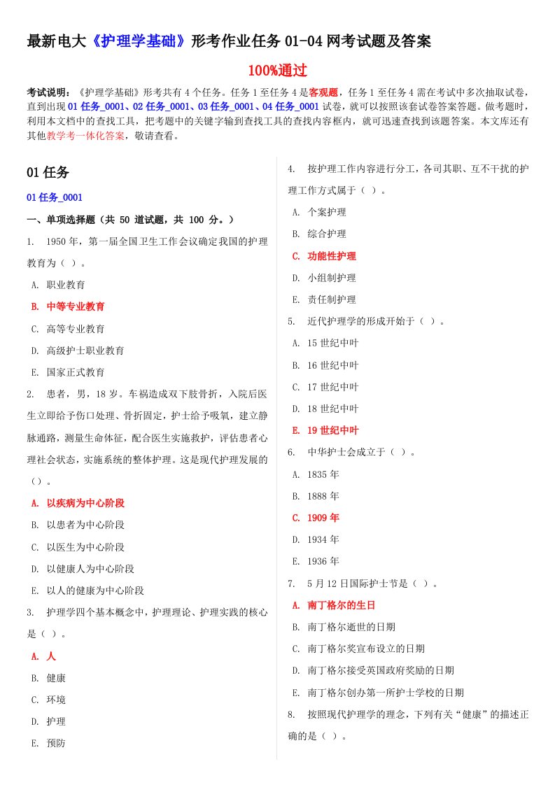 最新电大《护理学基础》形考作业任务01-04网考试题和答案