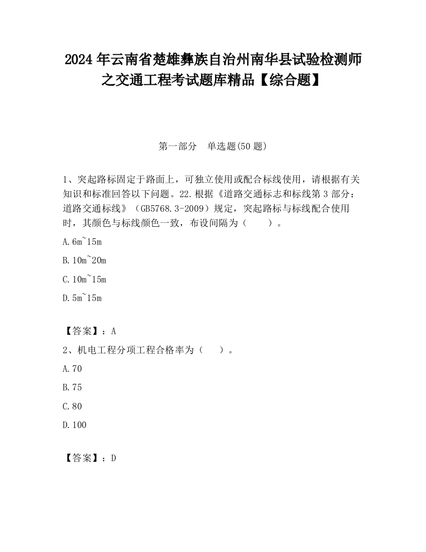 2024年云南省楚雄彝族自治州南华县试验检测师之交通工程考试题库精品【综合题】