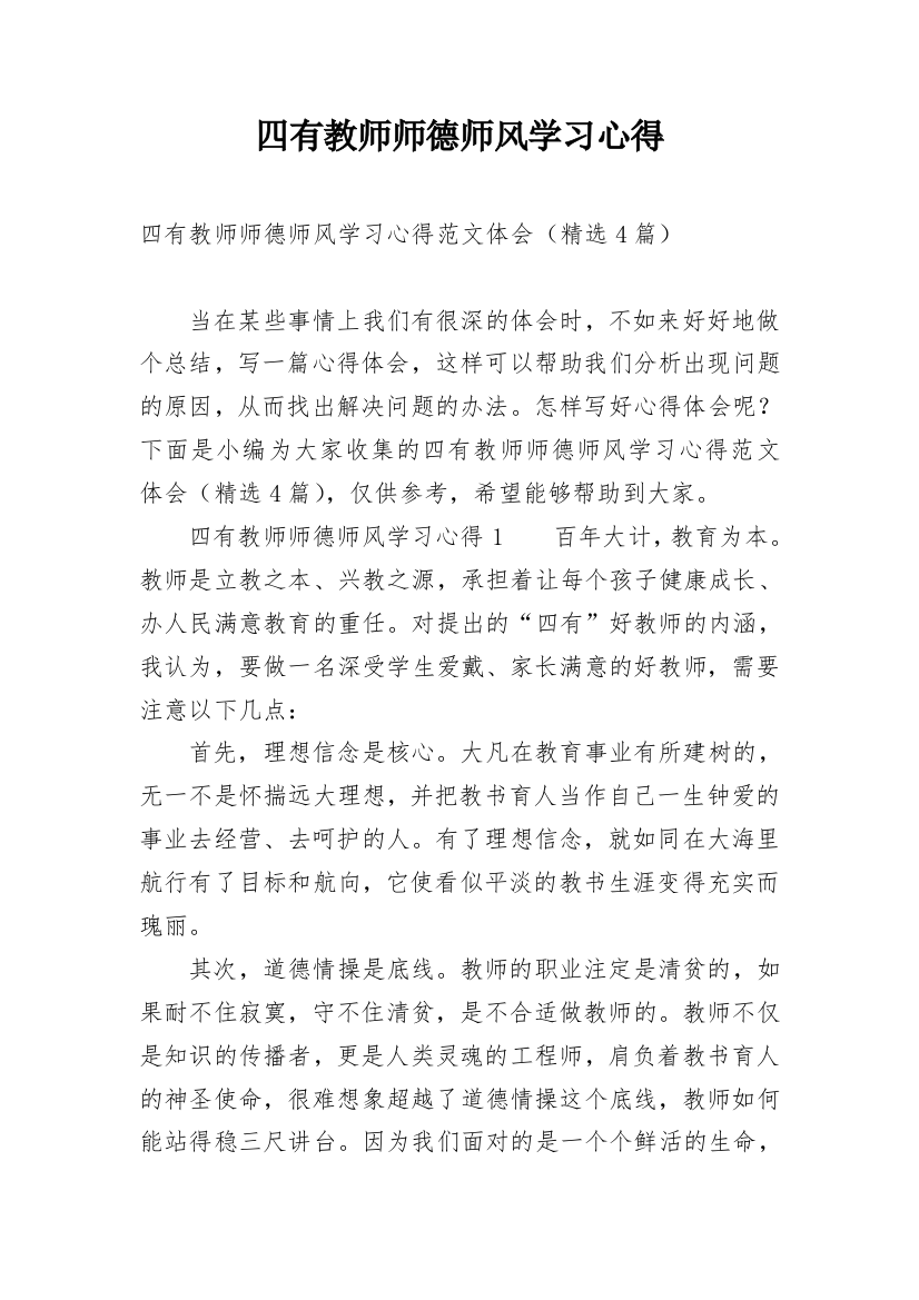 四有教师师德师风学习心得