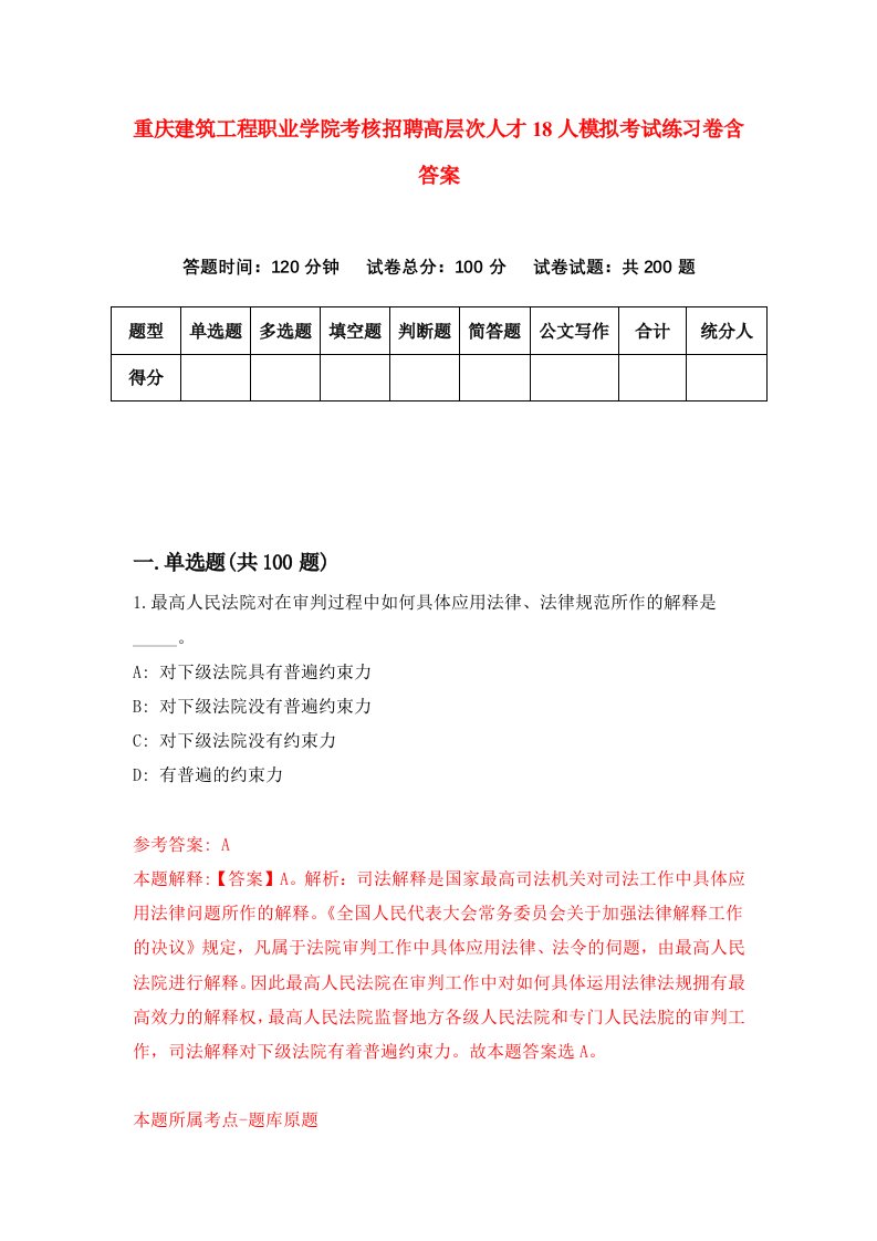 重庆建筑工程职业学院考核招聘高层次人才18人模拟考试练习卷含答案0