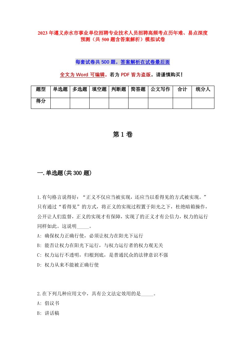 2023年遵义赤水市事业单位招聘专业技术人员招聘高频考点历年难易点深度预测共500题含答案解析模拟试卷